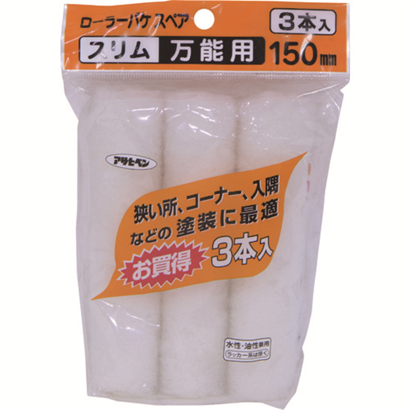 アサヒペン ローラーバケSPスリム万能用3本入 150mm S3-06 1袋（ご注文単位1袋）【直送品】