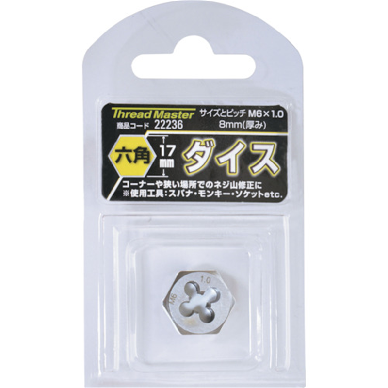 スレッドマスター 六角ダイス M6×1.0mm 六角サイズ17mm(合金工具鋼) 1本（ご注文単位1本）【直送品】