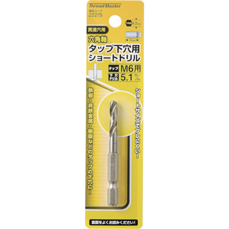 ミツトモ 六角軸ショートタップ下穴ドリル5.1mm M6用 1本（ご注文単位1本）【直送品】