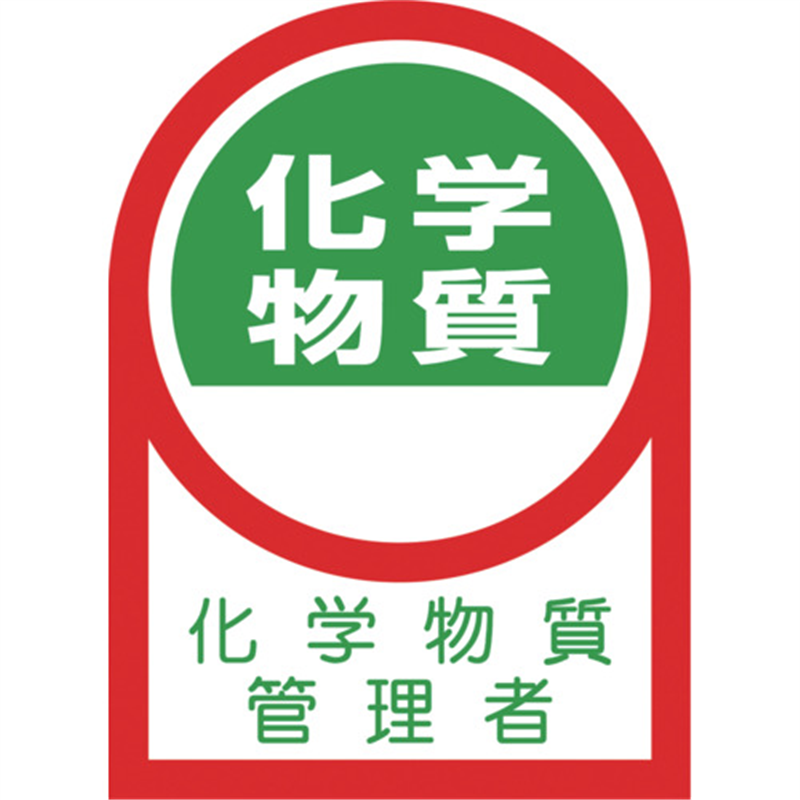 緑十字 ヘルメット用ステッカー 化学物質管理者 35×25mm 10枚組 1組（ご注文単位1組）【直送品】
