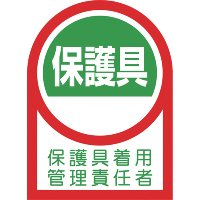 緑十字 ヘルメット用ステッカー 保護具着用管理責任者 35×25mm 10枚組 1組（ご注文単位1組）【直送品】