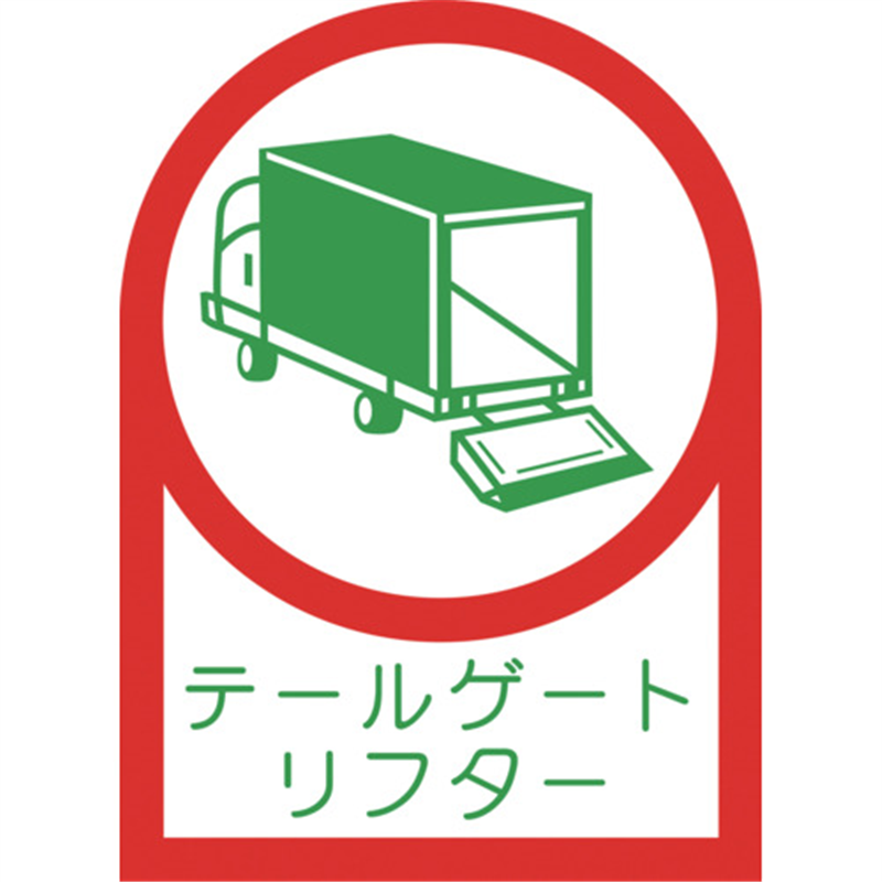 緑十字 ヘルメット用ステッカー テールゲートリフター 35×25mm 10枚組 オレフィン 1組（ご注文単位1組）【直送品】