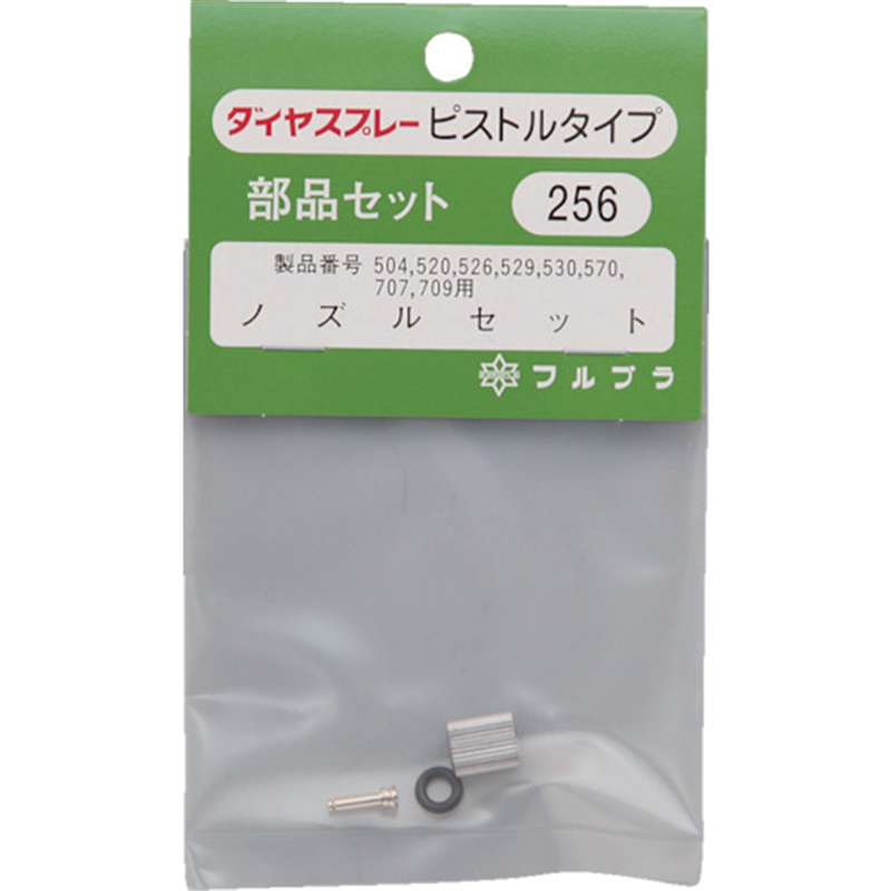 FURUPLA 部品No.256 ノズルセット(#504#520#526#529#530#570#707#709用) 1個（ご注文単位1個）【直送品】