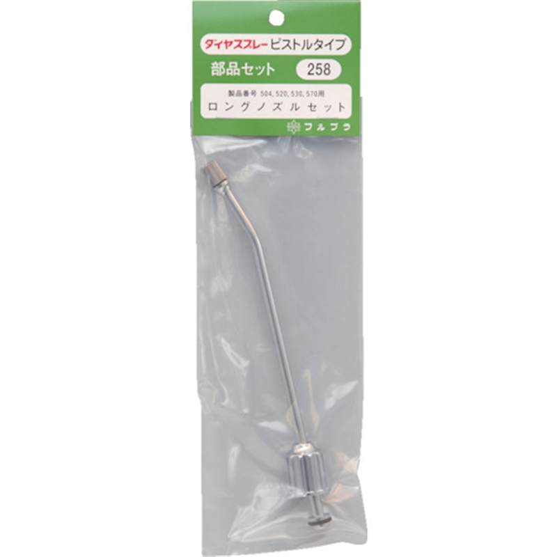 FURUPLA 部品No.258 ロングノズルセット18cm(#504#520#530#570用) 1個（ご注文単位1個）【直送品】