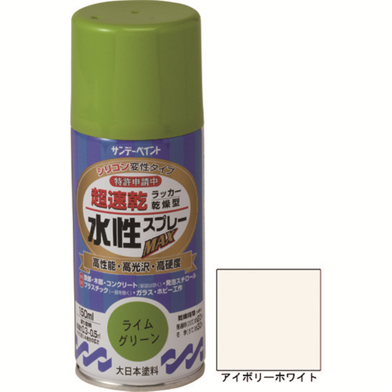 サンデーペイント 水性ラッカースプレーMAX 150ml アイボリーホワイト 1本（ご注文単位1本）【直送品】