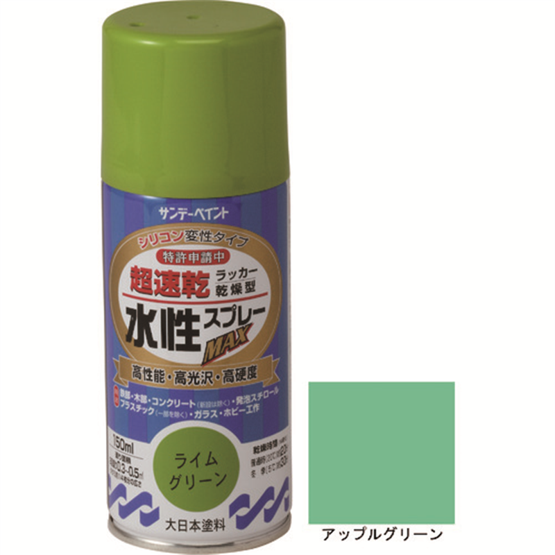 >サンデーペイント 水性ラッカースプレーMAX 150ml アップルグリーン 1本（ご注文単位1本）【直送品】