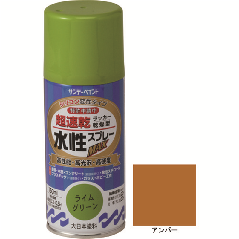 >サンデーペイント 水性ラッカースプレーMAX 150ml アンバー 1本（ご注文単位1本）【直送品】