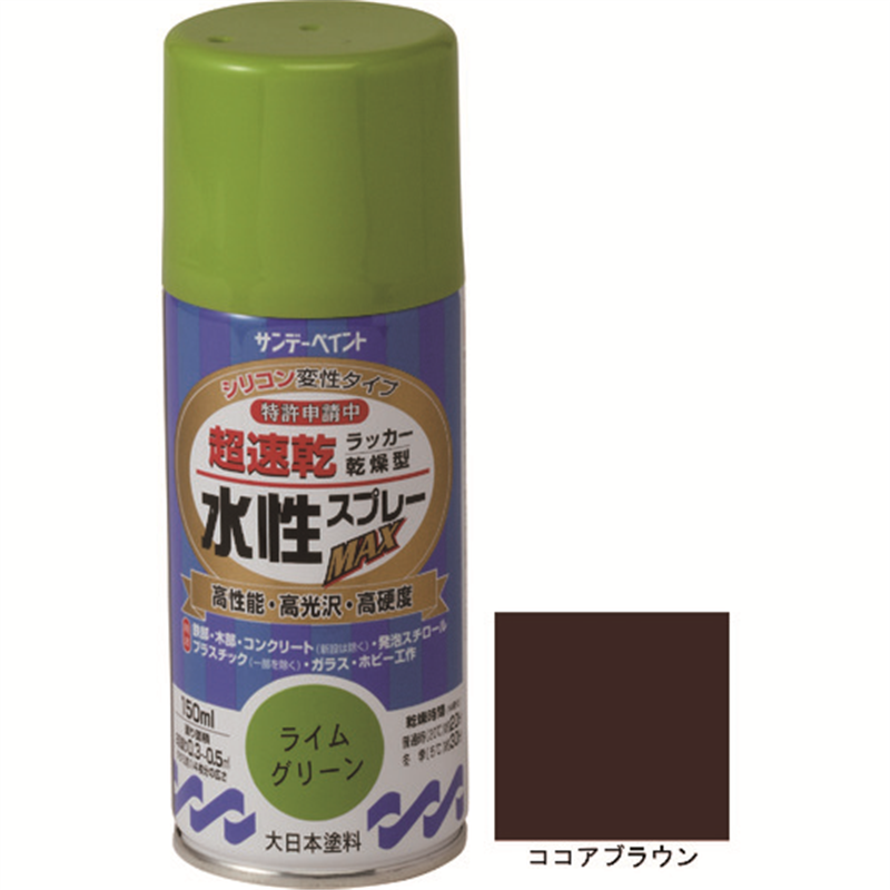 サンデーペイント 水性ラッカースプレーMAX 150ml ココアブラウン 1本(ご注文単位1本)【直送品】