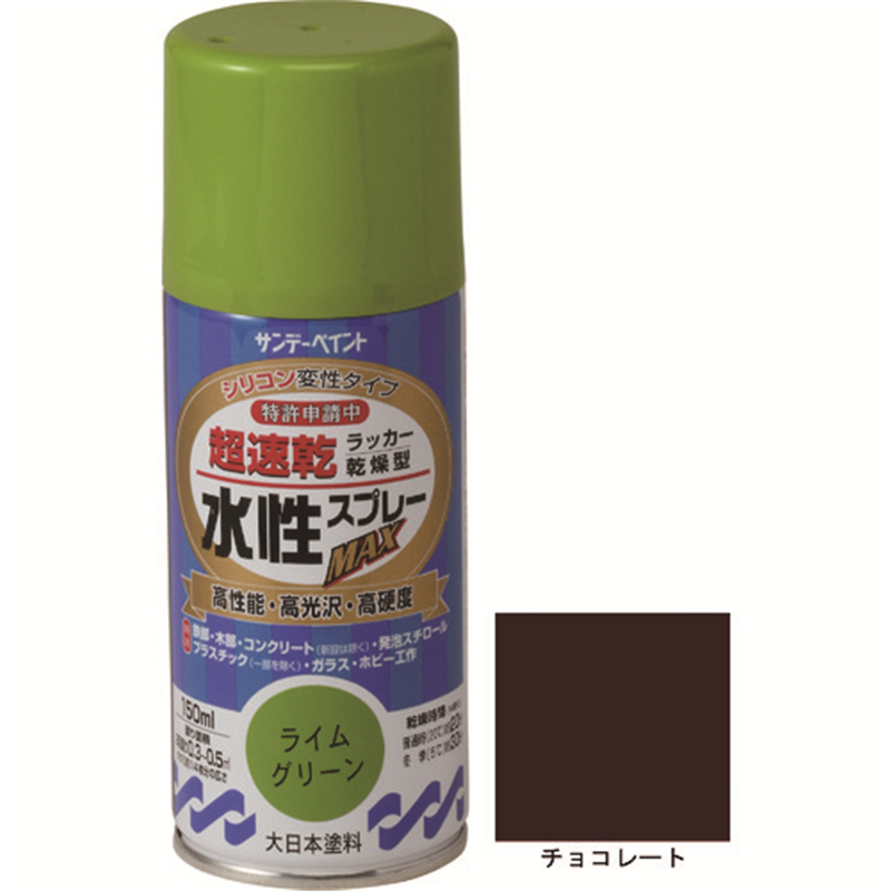サンデーペイント 水性ラッカースプレーMAX 150ml チョコレート 1本（ご注文単位1本）【直送品】