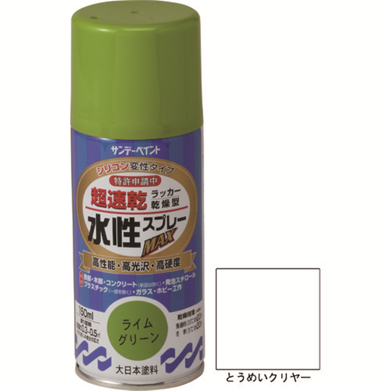 サンデーペイント 水性ラッカースプレーMAX 150ml とうめいクリヤー 1本（ご注文単位1本）【直送品】