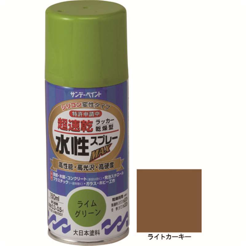 サンデーペイント 水性ラッカースプレーMAX 150ml ライトカーキー 1本（ご注文単位1本）【直送品】