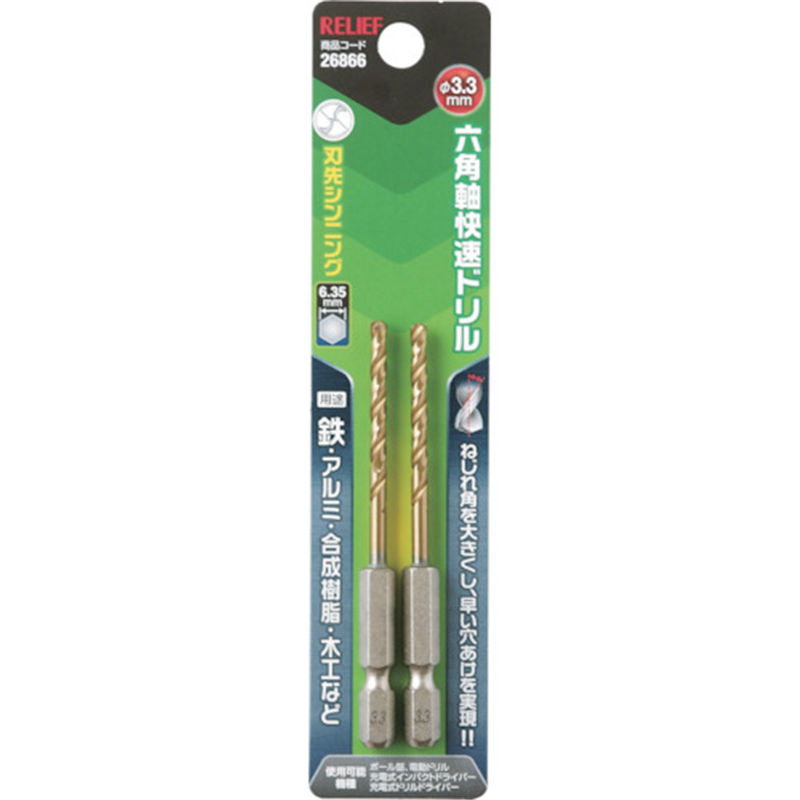 RELIEF 六角軸快速ドリル チタンコーティング 3.3mm 2本組 1パック（ご注文単位1パック）【直送品】