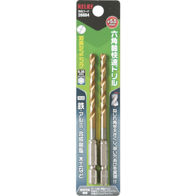 RELIEF 六角軸快速ドリル チタンコーティング 5.0mm 2本組 1パック（ご注文単位1パック）【直送品】