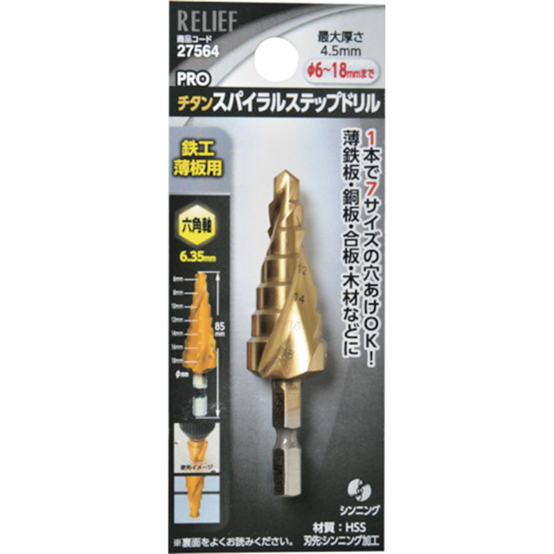 RELIEF 六角軸 スパイラルステップドリル φ6-18mm 7段 1個（ご注文単位1個）【直送品】