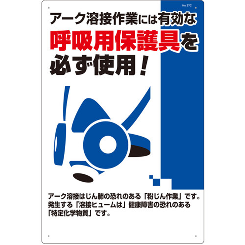 つくし 安全標識 アーク溶接には防じんマスクを必ず着用 1枚（ご注文単位1枚）【直送品】