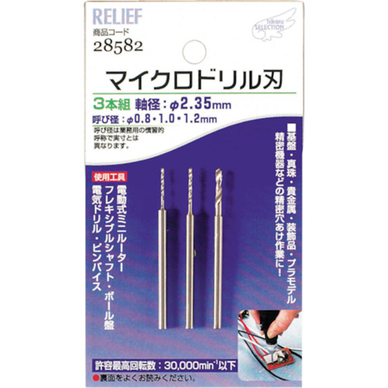 RELIEF マイクロドリル刃 軸径:2.35mm 0.8-1.0-1.2 1組（ご注文単位1組）【直送品】
