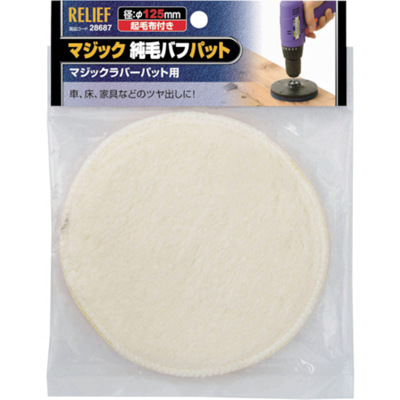 RELIEF マジック純毛バフパット φ125mm 1個（ご注文単位1個）【直送品】