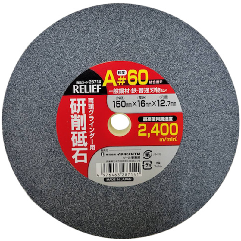 RELIEF 研削砥石 A材 #60 150mm×16mm×12.7mm 1枚（ご注文単位1枚）【直送品】