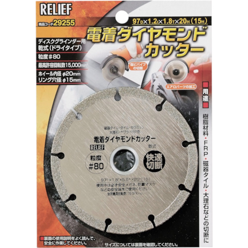 RELIEF 電着ダイヤモンドカッター 粒度#80 1枚（ご注文単位1枚）【直送品】