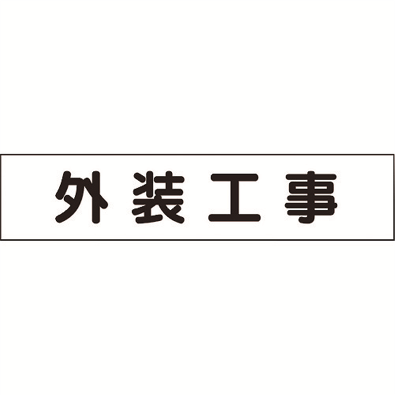 ユニット マグネット表示板 外装工事 1枚（ご注文単位1枚）【直送品】