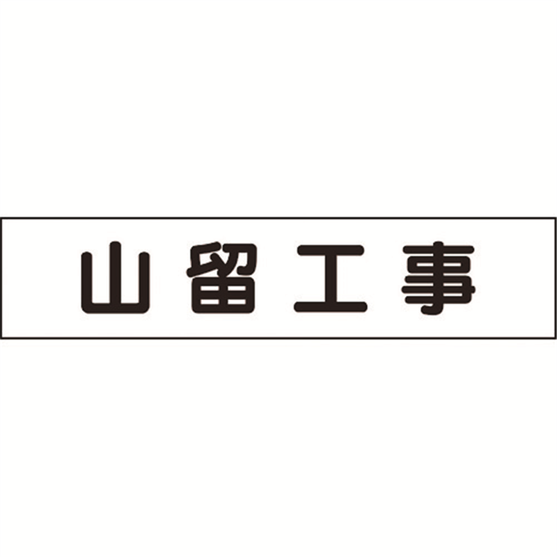 ユニット マグネット表示板 山留工事 1枚（ご注文単位1枚）【直送品】