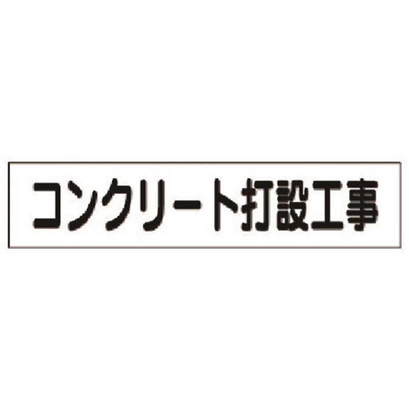 ユニット マグネット表示板 コンクリート打設工事 1枚（ご注文単位1枚）【直送品】