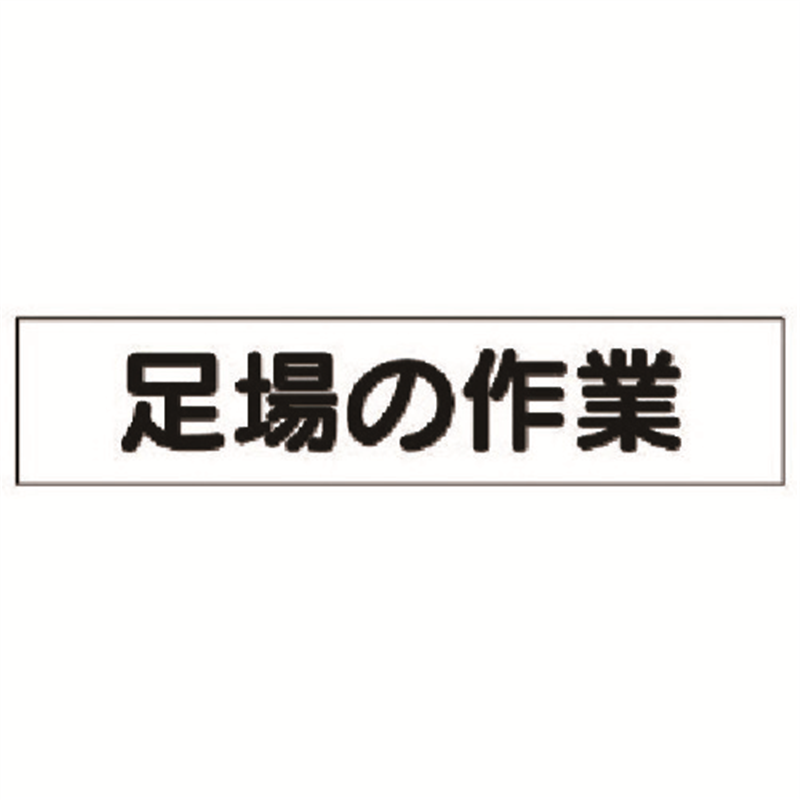 ユニット マグネット表示板 足場の作業 1枚（ご注文単位1枚）【直送品】