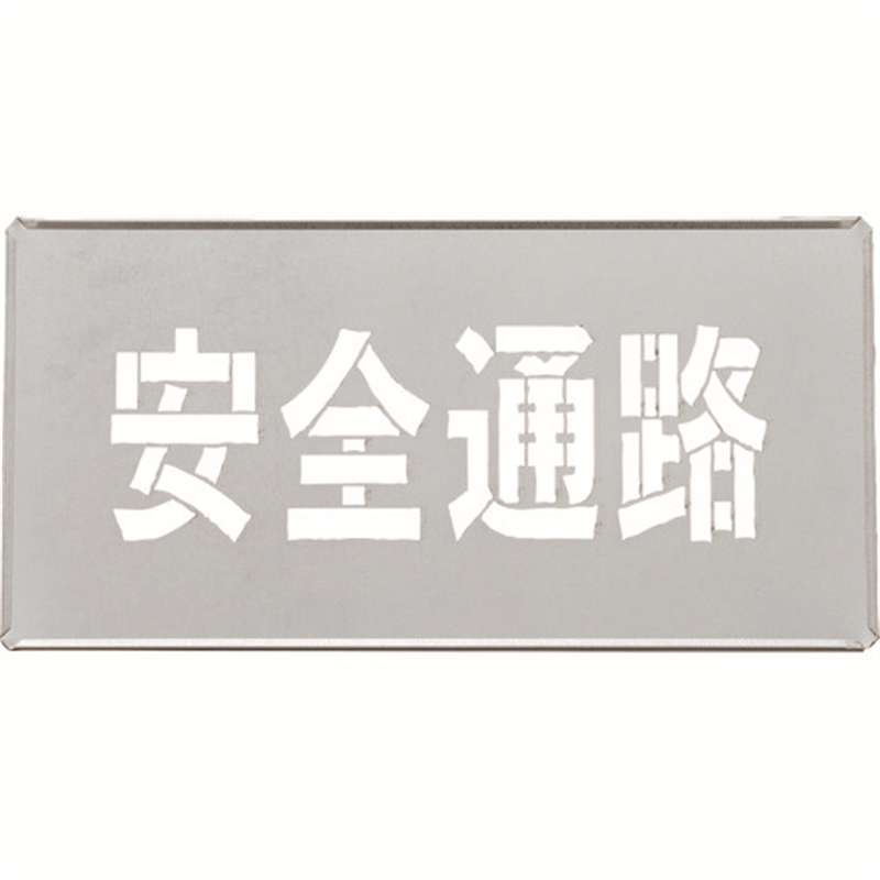 緑十字 吹き付けプレート(ステンシルプレート) 安全通路 FP-43S プレートサイズ200×400mm 亜鉛鉄板製 1枚（ご注文単位1枚）【直送品】
