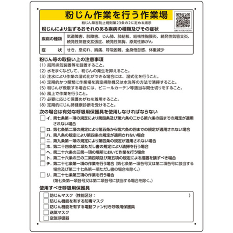 ユニット 粉じん障害防止標識 粉じん作業を行う・・ 1枚（ご注文単位1枚）【直送品】