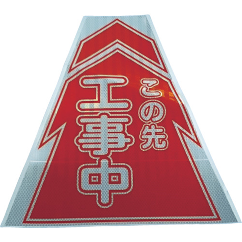 仙台銘板 プリズムコーンカバー反射両面 KKB-1 工事中 1枚（ご注文単位1枚）【直送品】