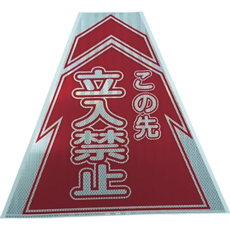 仙台銘板 プリズムコーンカバー反射両面 KKB-2 立入禁止 1枚（ご注文単位1枚）【直送品】
