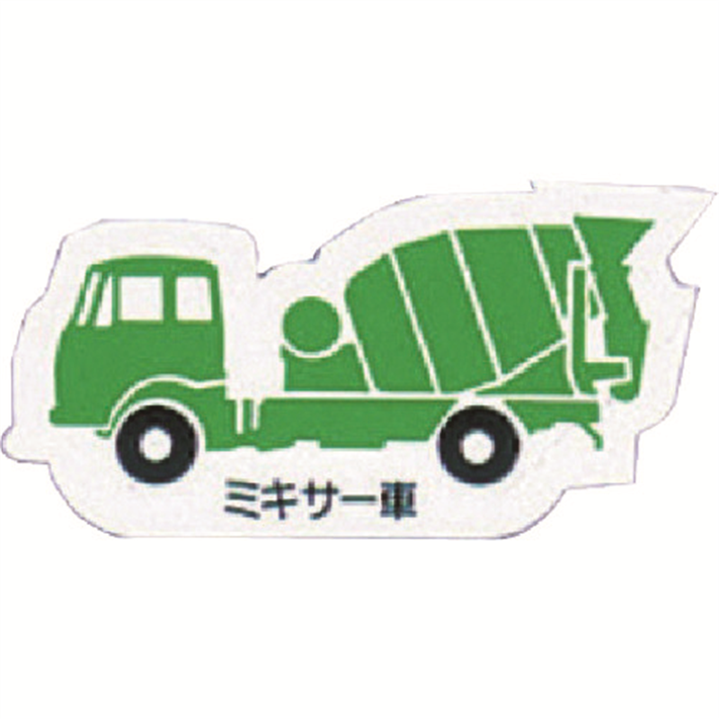 ユニット 重機車両マグネット ミキサー車 緑 1枚（ご注文単位1枚）【直送品】