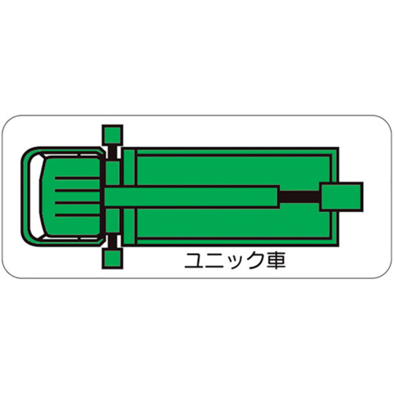 ユニット 重機車両マグネット ユニック車(小) 1枚（ご注文単位1枚）【直送品】