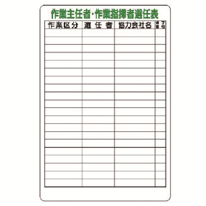 ユニット 作業主任者・作業指揮者選任表 1枚（ご注文単位1枚）【直送品】