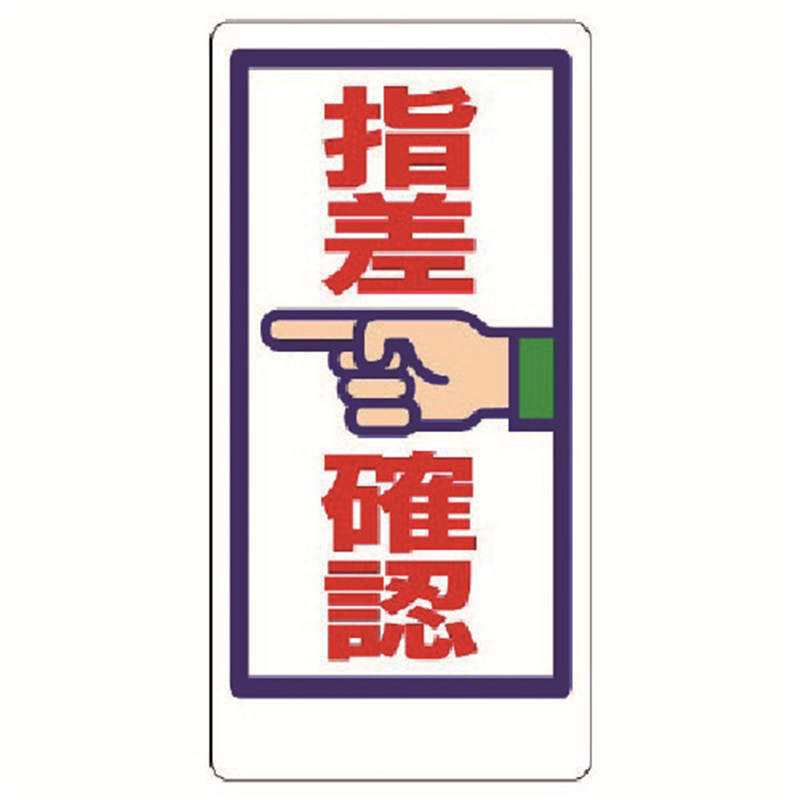 ユニット 指差呼称標識 指差確認 1枚（ご注文単位1枚）【直送品】