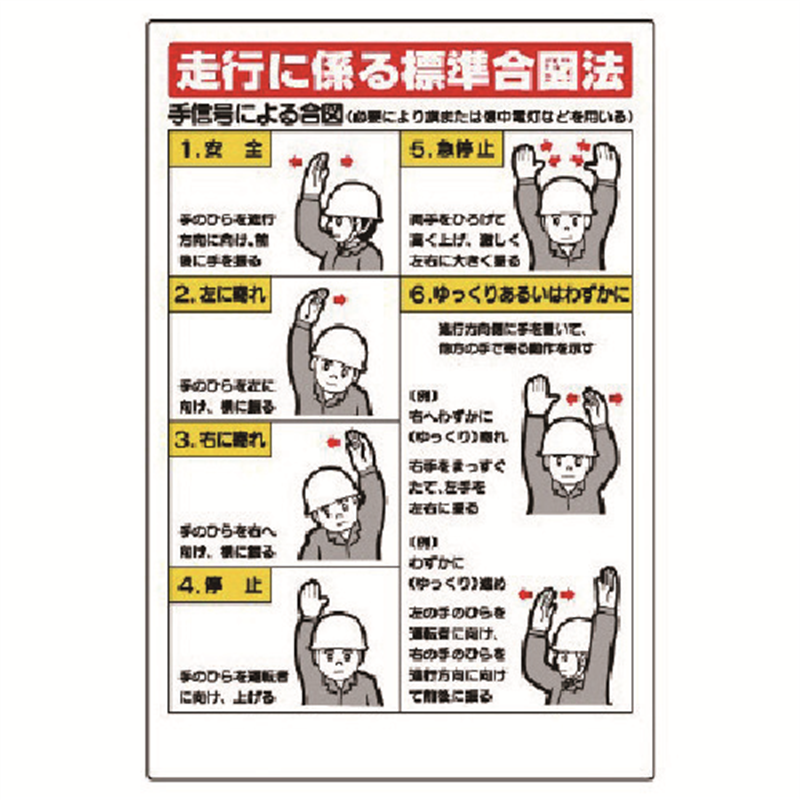 ユニット 玉掛関係標識 走行に係る標準合図法 1枚（ご注文単位1枚）【直送品】