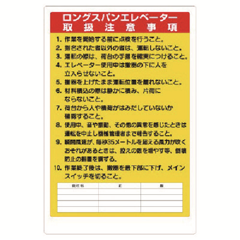 ユニット リフト関係標識 ロングスパンエレベータ 1枚（ご注文単位1枚）【直送品】