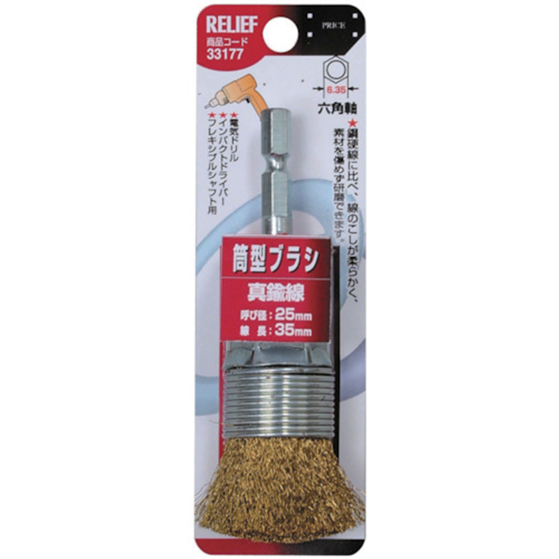RELIEF 筒型ブラシ25mm 真鍮線 1本（ご注文単位1本）【直送品】