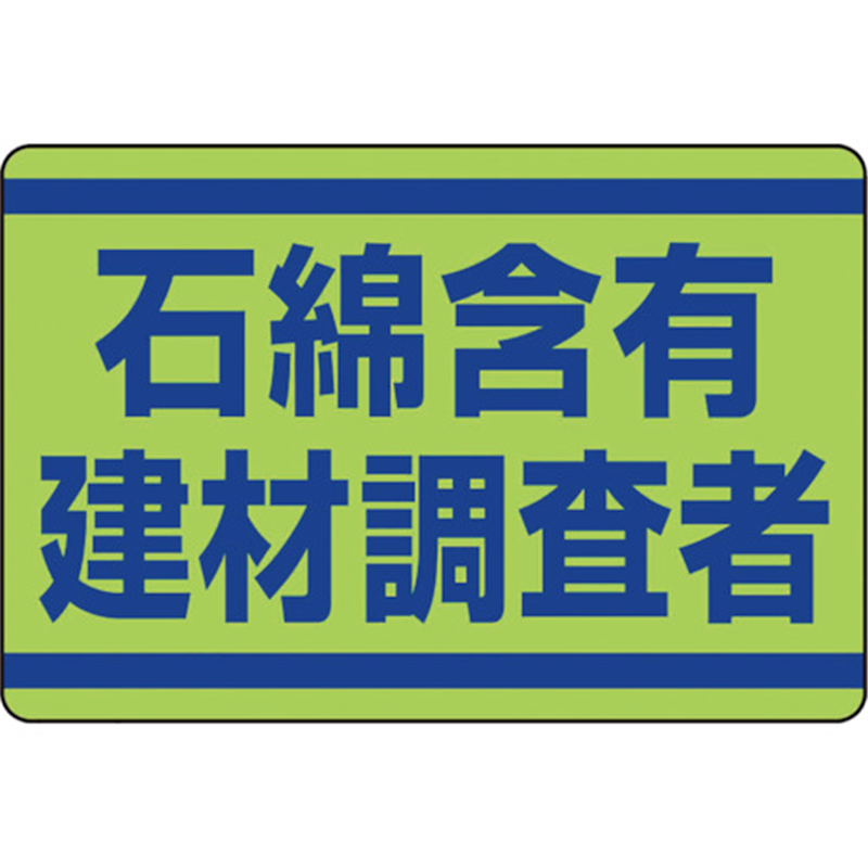 ユニット 石綿含有建材調査者ステッカー 1枚（ご注文単位1枚）【直送品】