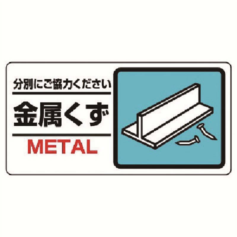 ユニット 産業廃棄物標識 金属くず 1枚（ご注文単位1枚）【直送品】