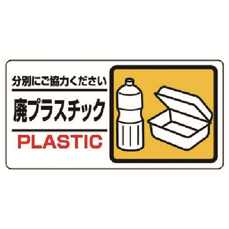 ユニット 産業廃棄物標識 廃プラスチック 1枚（ご注文単位1枚）【直送品】