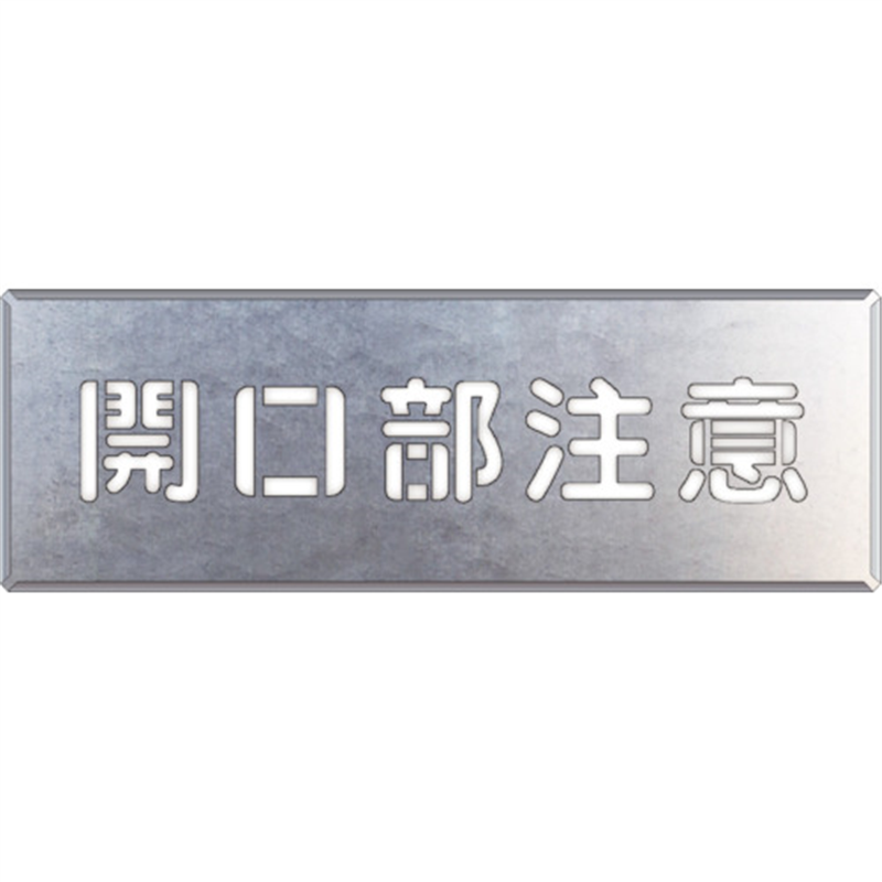 ユニット 吹付け用プレート 開口部注意 1枚（ご注文単位1枚）【直送品】