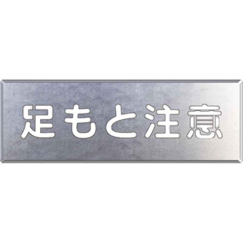 ユニット 吹付け用プレート 足もと注意 1枚（ご注文単位1枚）【直送品】