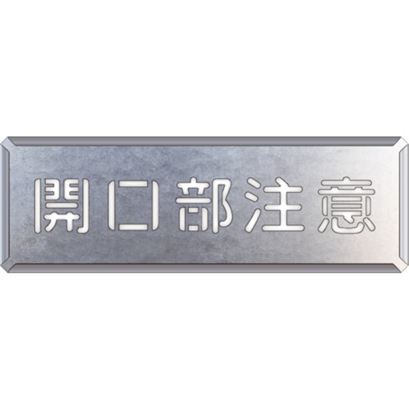 ユニット 吹付け用プレート 開口部注意 1枚（ご注文単位1枚）【直送品】