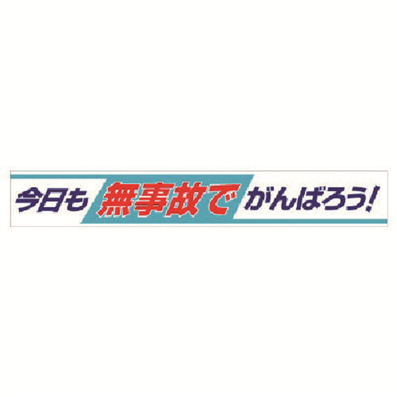 ユニット 横断幕 今日も無事故でがんばろう! 1枚（ご注文単位1枚）【直送品】
