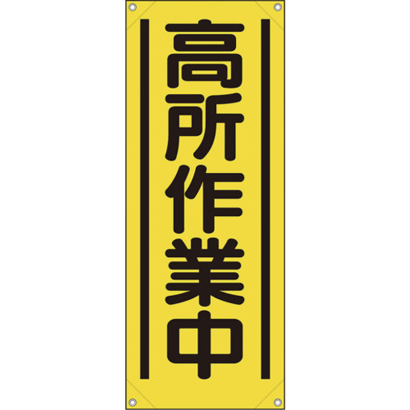 ユニット たれ幕 高所作業中 1枚（ご注文単位1枚）【直送品】
