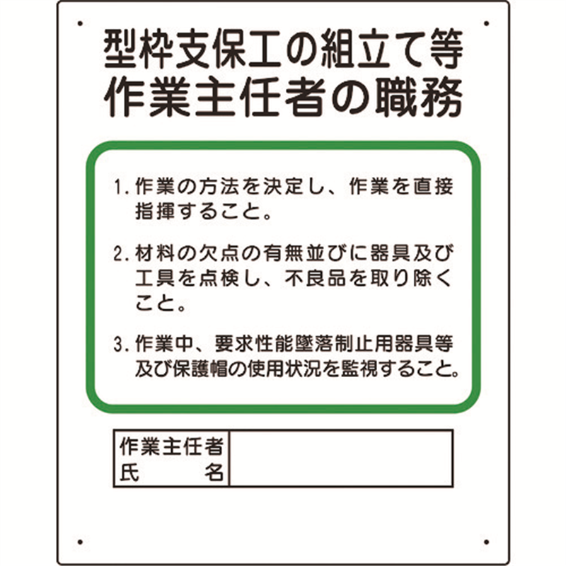 ユニット 作業主任者職務板 型枠支保工の組立て 1枚（ご注文単位1枚）【直送品】