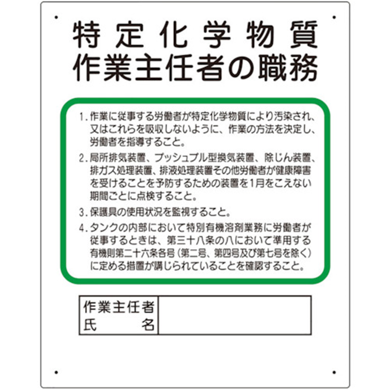ユニット 作業主任者職務板 特定化学物質‥‥ 1枚（ご注文単位1枚）【直送品】