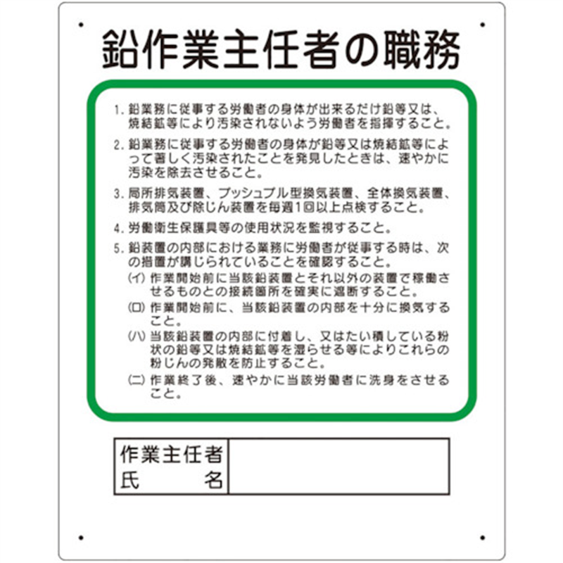 ユニット 作業主任者職務板 鉛作業主任者 1枚（ご注文単位1枚）【直送品】