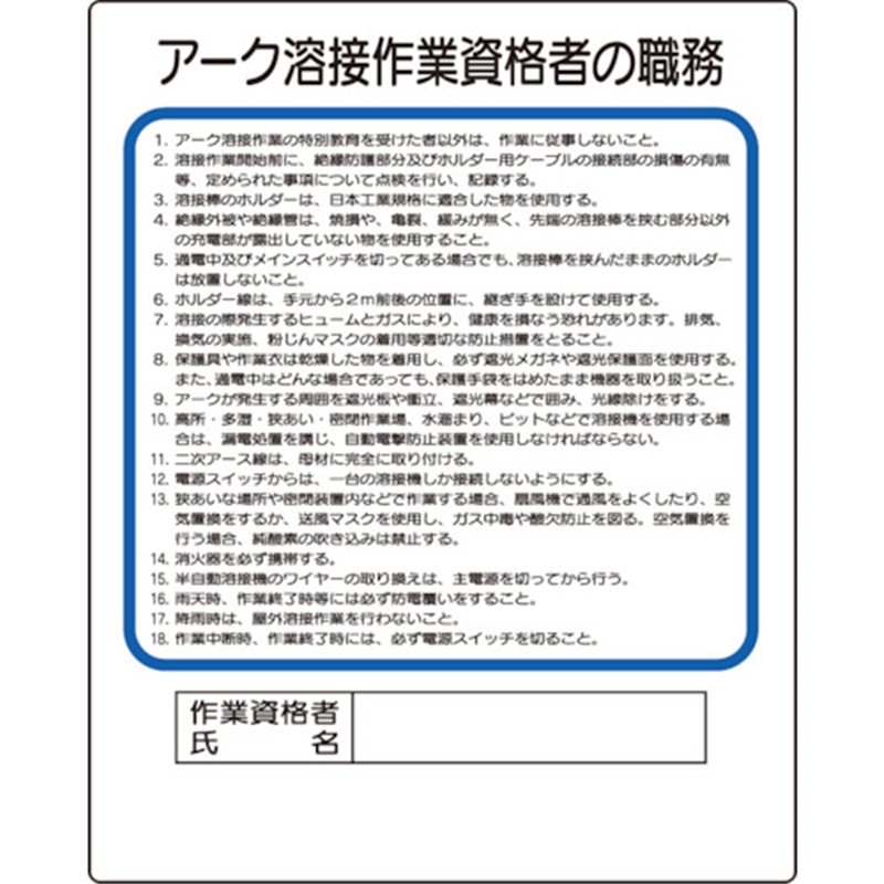 ユニット 作業主任者職務板 アーク溶接作業資格者 1枚（ご注文単位1枚）【直送品】